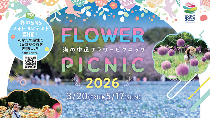 海の中道フラワーピクニック 2026