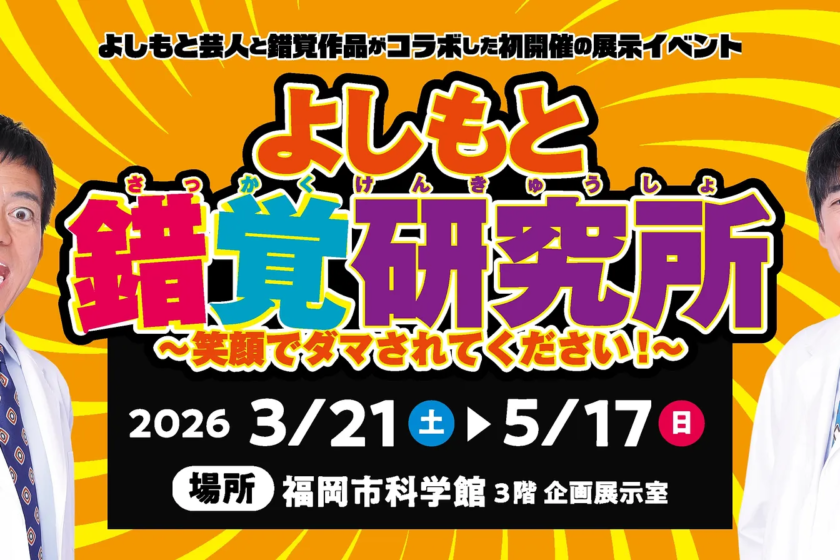 よしもと錯覚研究所