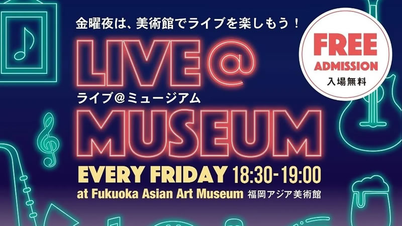 ライブ＠ミュージアム ～2026