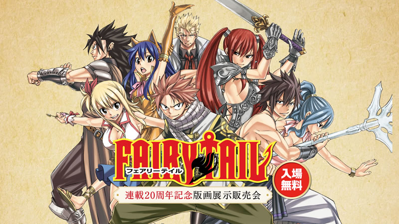 FAIRY TAIL 連載20周年記念