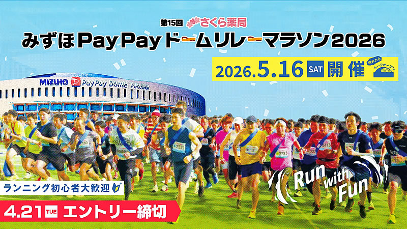 PayPayドームリレーマラソン 2026