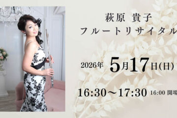 萩原 貴子 フルートリサイタル