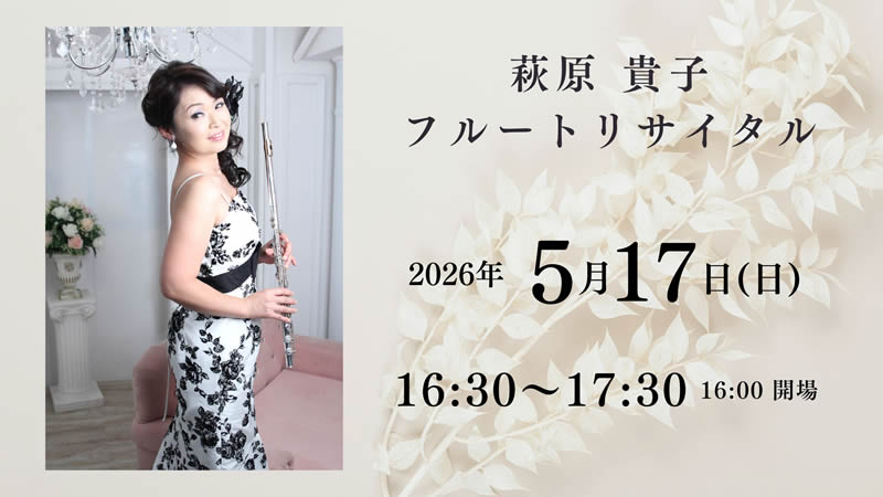 萩原 貴子 フルートリサイタル
