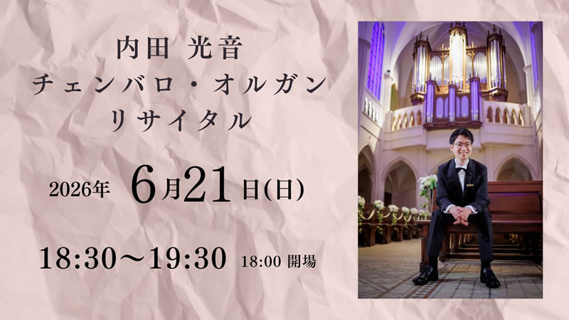 内田光音 チェンバロ&オルガンリサイタル