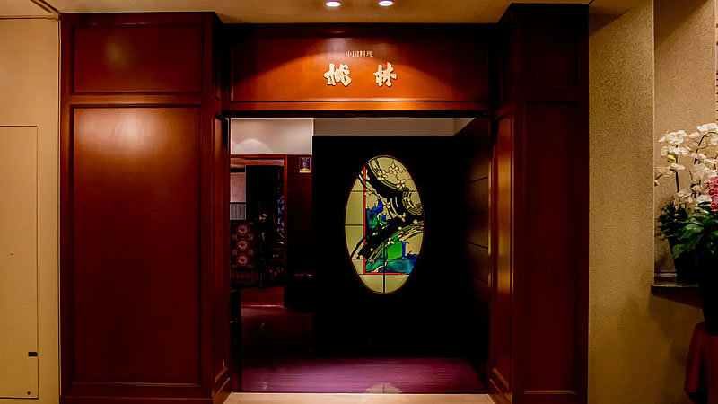 中国料理　桃林