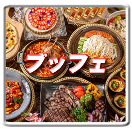 ブッフェ