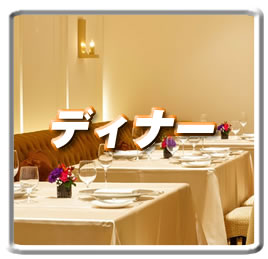 ディナー