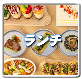 ランチ