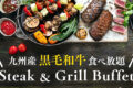 九州産黒毛和牛食べ放題「ステーキ＆グリル ディナーブッフェ」