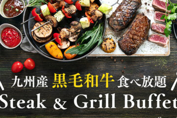 九州産黒毛和牛食べ放題「ステーキ＆グリル ディナーブッフェ」