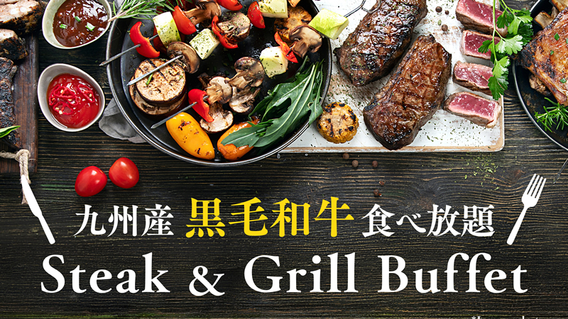 九州産黒毛和牛食べ放題「ステーキ＆グリル ディナーブッフェ」
