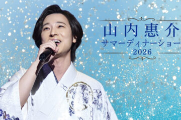 山内惠介サマーディナーショー2026