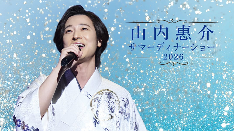 山内惠介サマーディナーショー2026