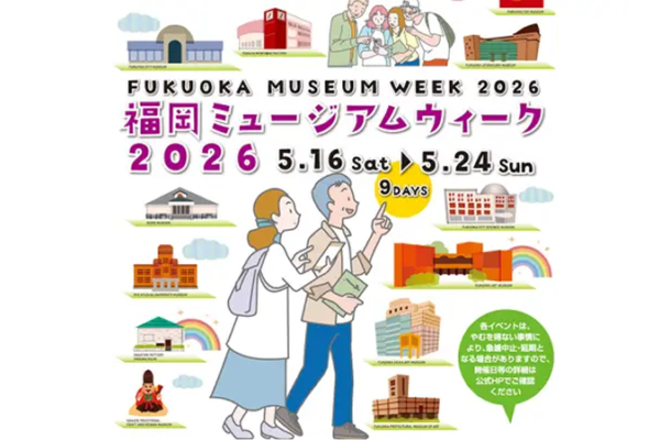 福岡ミュージアムウィーク2026