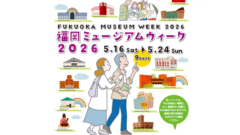 福岡ミュージアムウィーク2026