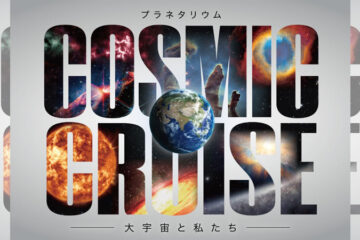 コズミック クルーズ