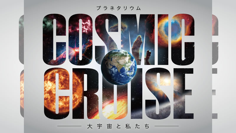コズミック クルーズ