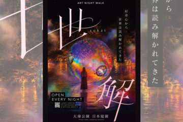 ランハンシャが手がける「世解-SEKAI-」