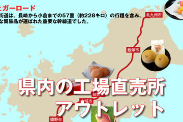 工場直売所・アウトレット