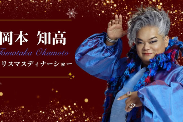 岡本知高～クリスマスディナーショー～