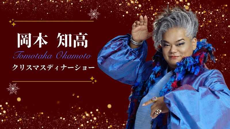 岡本知高～クリスマスディナーショー～